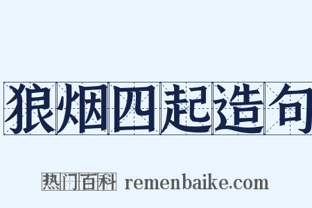狼烟四起造句是什么意思的图片